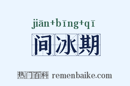 间冰期是什么意思的图片
